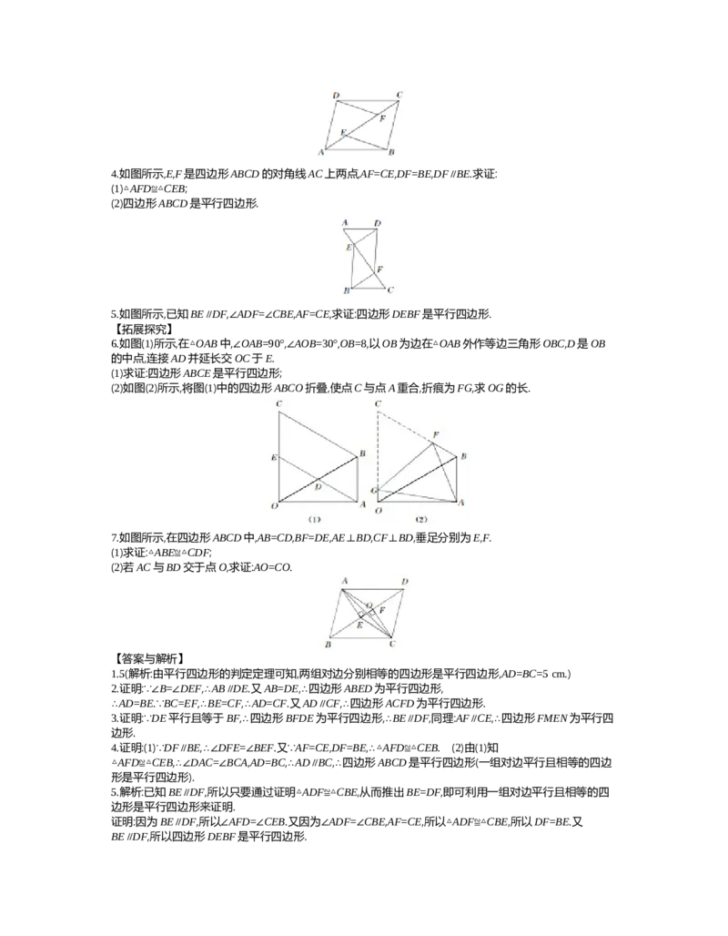 第六章　平行四边形_北师大初中数学_8下-北师大版初中数学_旧版-可参考_03教案_全册教案（第2套）