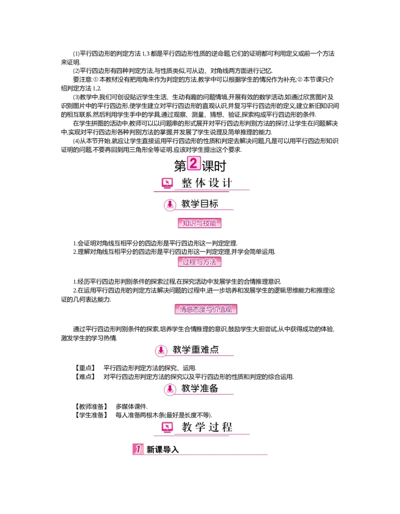 第六章　平行四边形_北师大初中数学_8下-北师大版初中数学_旧版-可参考_03教案_全册教案（第2套）