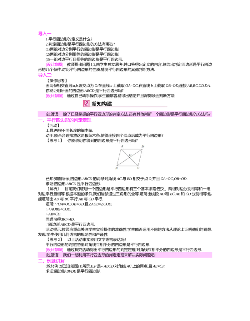 第六章　平行四边形_北师大初中数学_8下-北师大版初中数学_旧版-可参考_03教案_全册教案（第2套）
