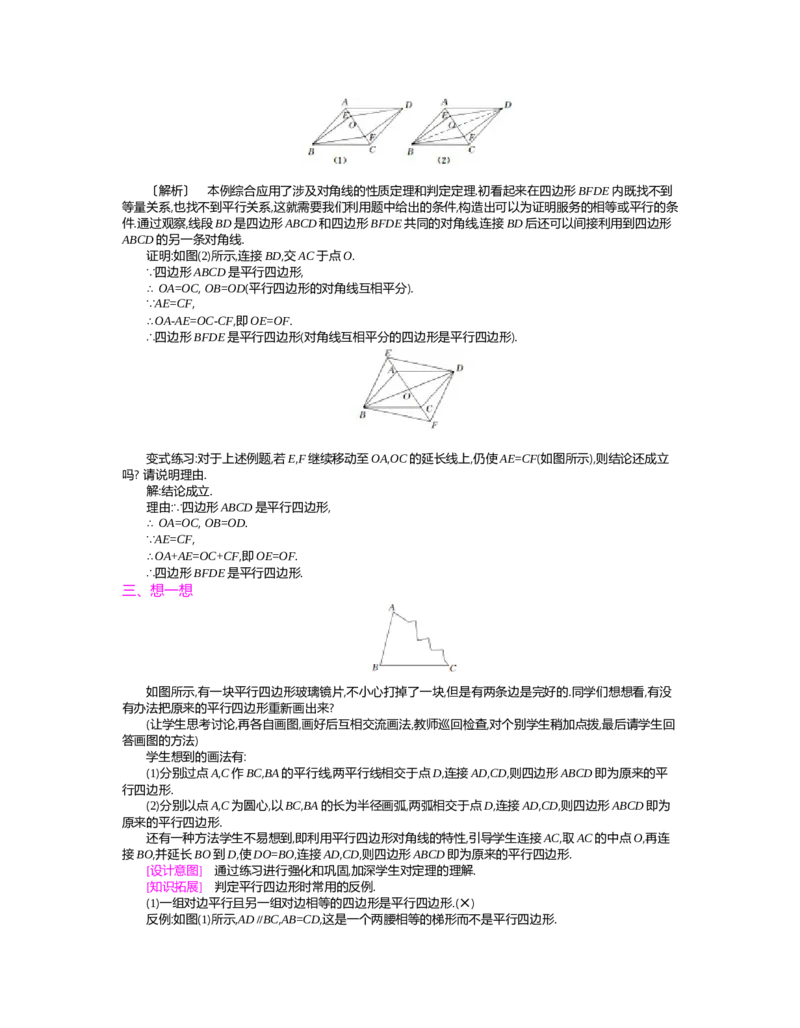 第六章　平行四边形_北师大初中数学_8下-北师大版初中数学_旧版-可参考_03教案_全册教案（第2套）