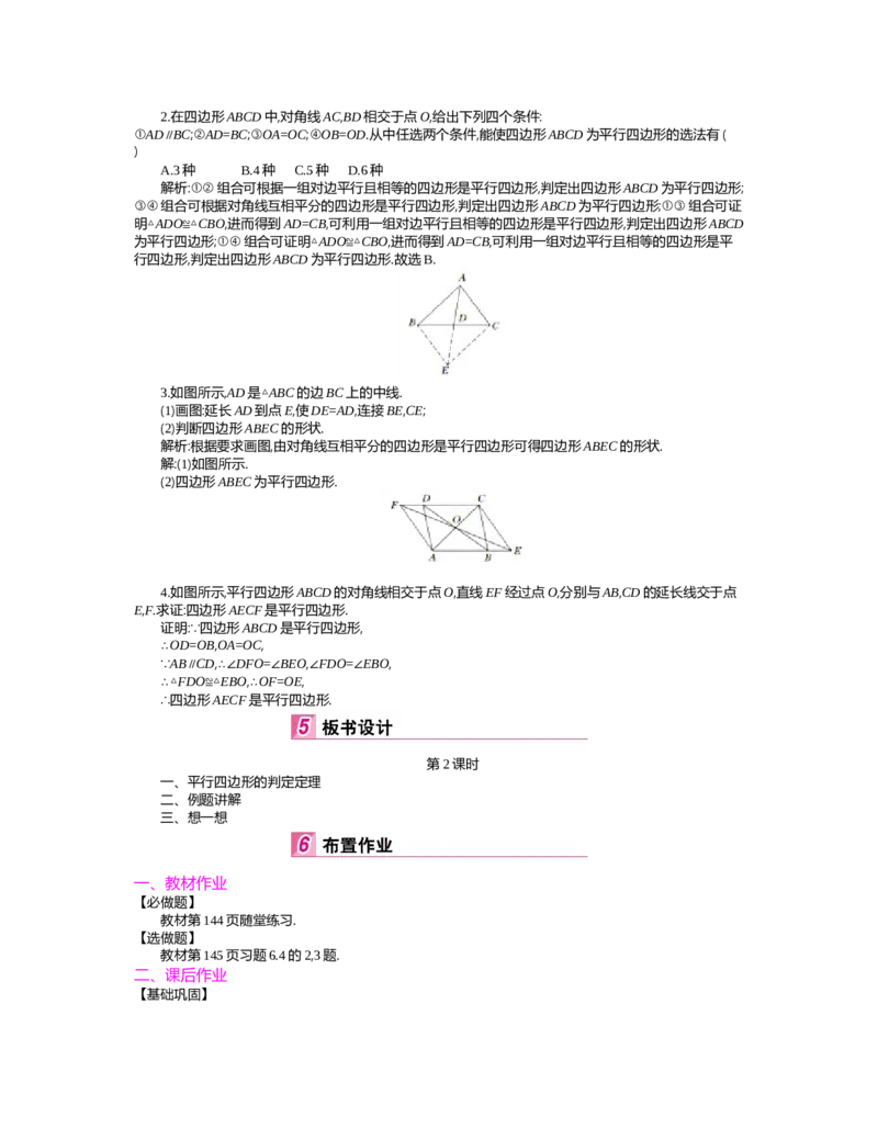第六章　平行四边形_北师大初中数学_8下-北师大版初中数学_旧版-可参考_03教案_全册教案（第2套）
