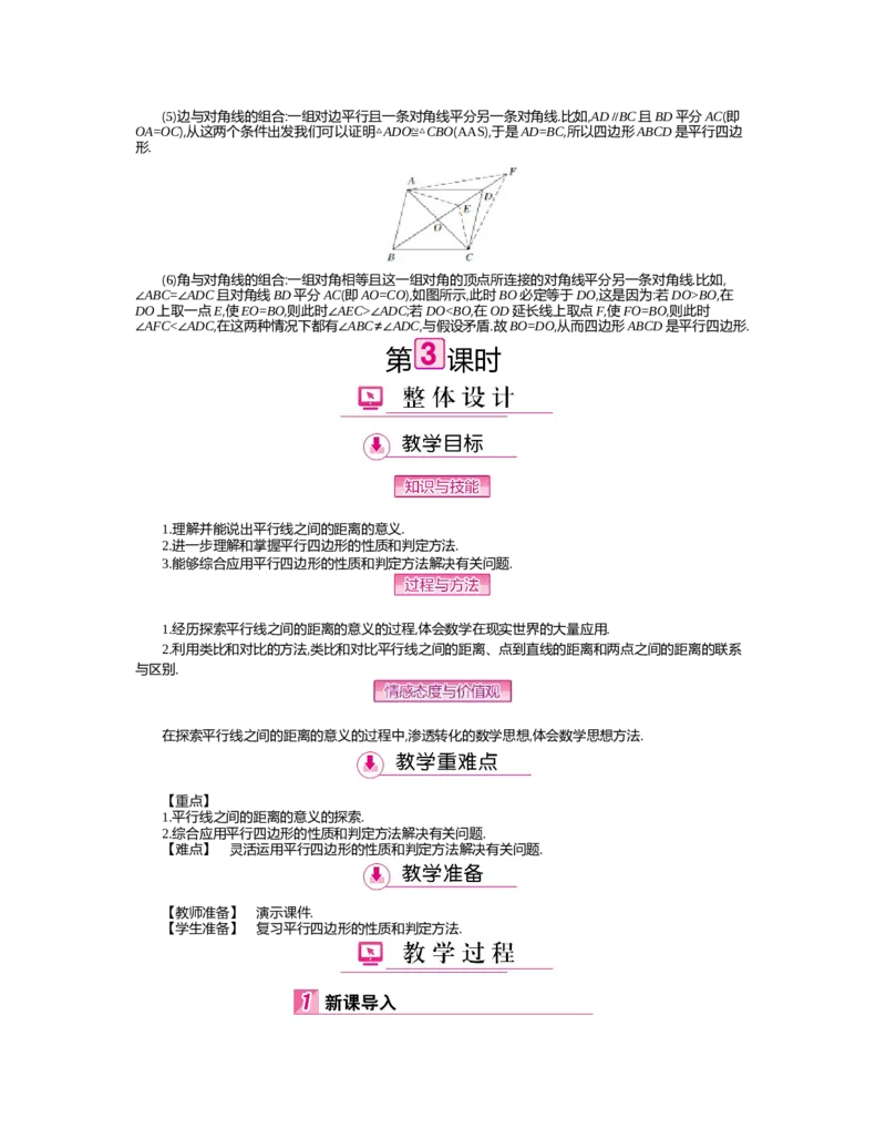 第六章　平行四边形_北师大初中数学_8下-北师大版初中数学_旧版-可参考_03教案_全册教案（第2套）