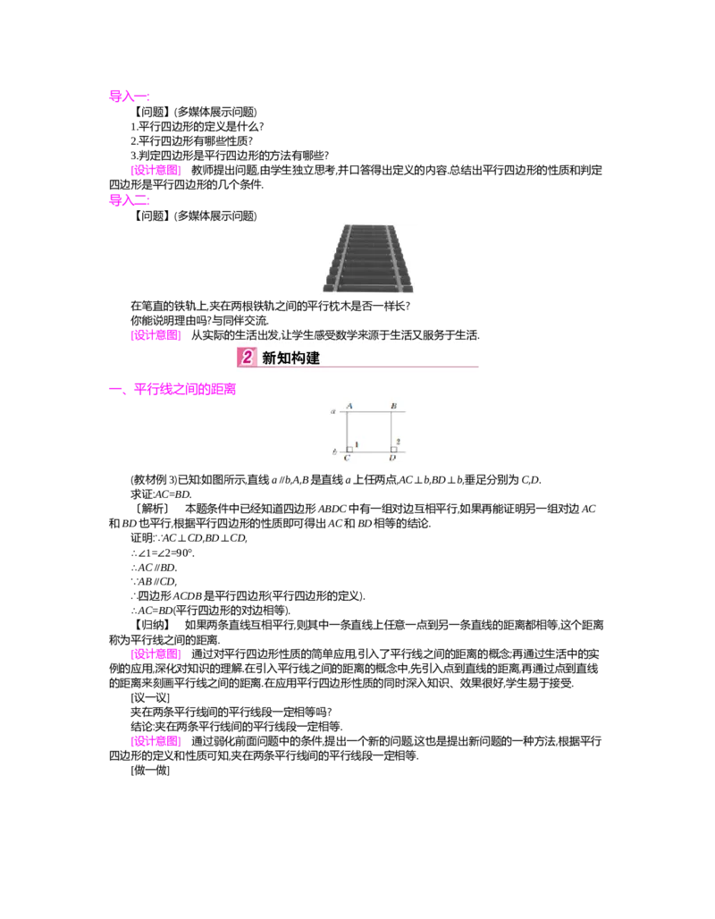 第六章　平行四边形_北师大初中数学_8下-北师大版初中数学_旧版-可参考_03教案_全册教案（第2套）
