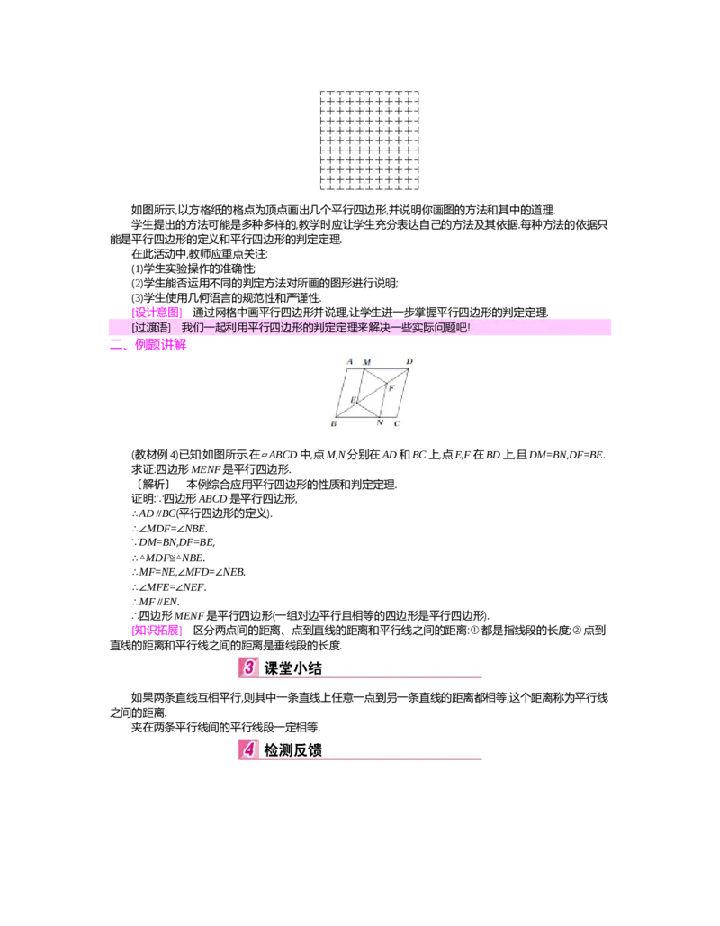 第六章　平行四边形_北师大初中数学_8下-北师大版初中数学_旧版-可参考_03教案_全册教案（第2套）