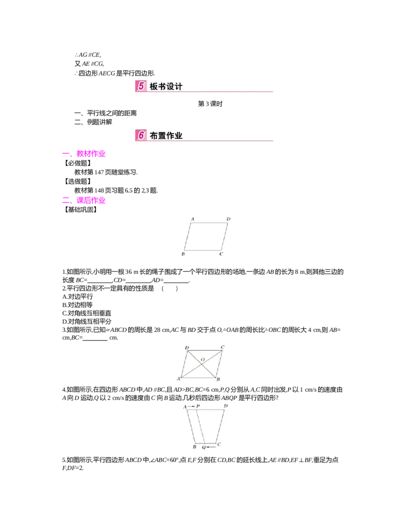 第六章　平行四边形_北师大初中数学_8下-北师大版初中数学_旧版-可参考_03教案_全册教案（第2套）