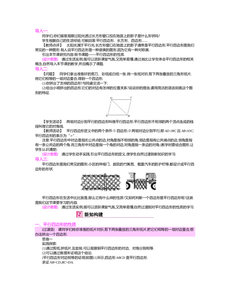 第六章　平行四边形_北师大初中数学_8下-北师大版初中数学_旧版-可参考_03教案_全册教案（第2套）