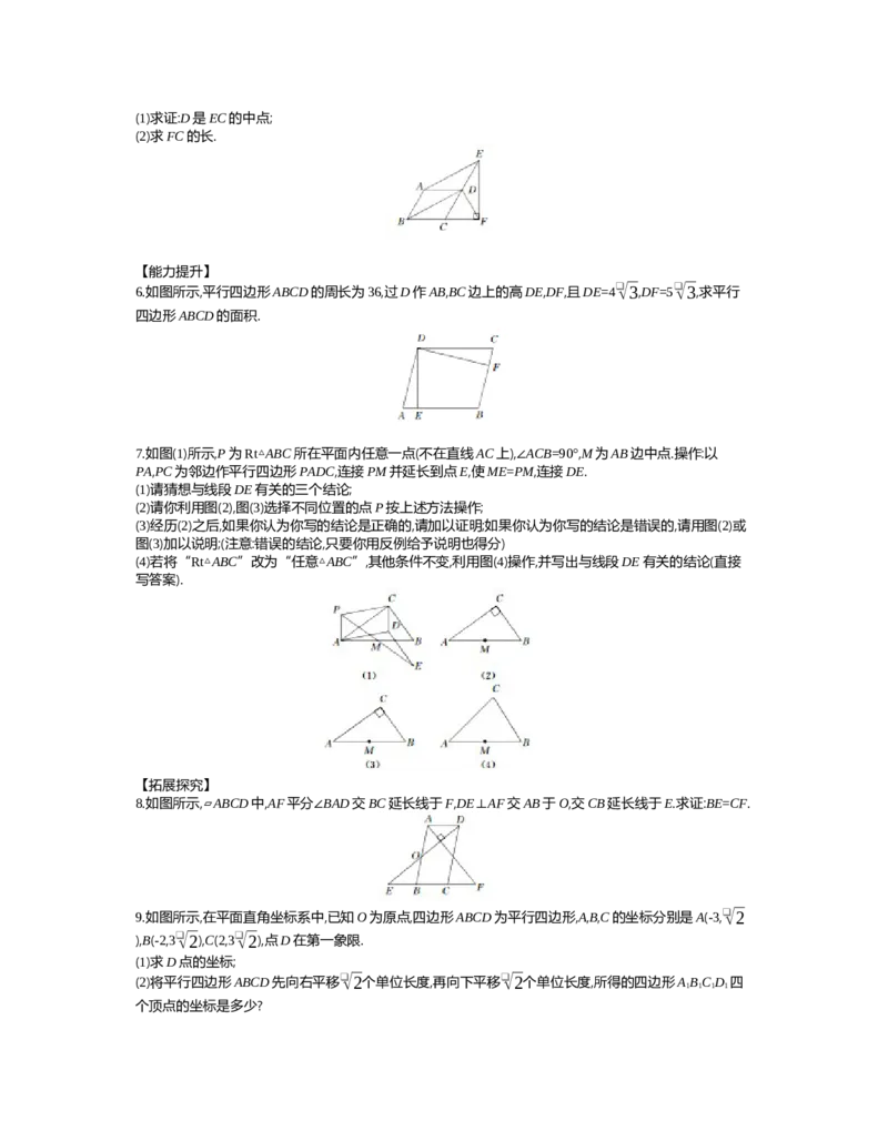 第六章　平行四边形_北师大初中数学_8下-北师大版初中数学_旧版-可参考_03教案_全册教案（第2套）