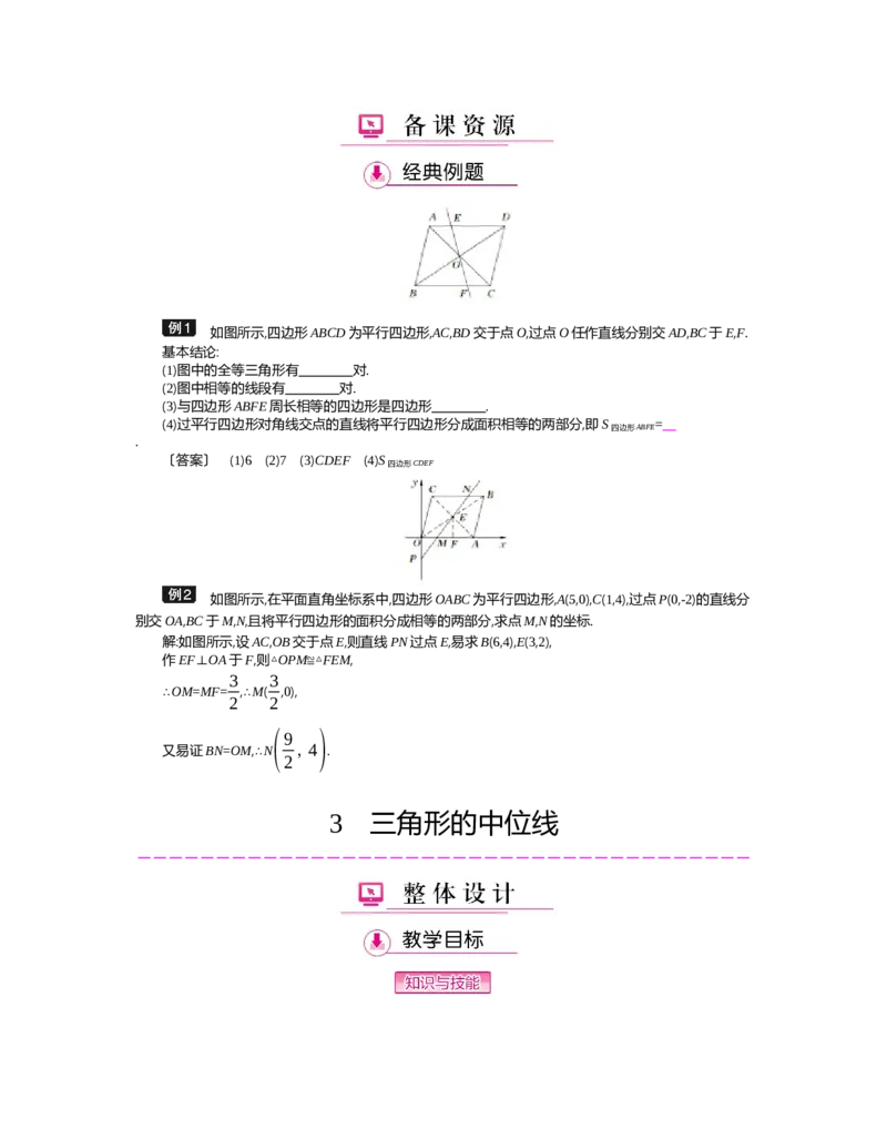 第六章　平行四边形_北师大初中数学_8下-北师大版初中数学_旧版-可参考_03教案_全册教案（第2套）