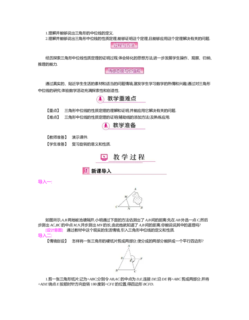第六章　平行四边形_北师大初中数学_8下-北师大版初中数学_旧版-可参考_03教案_全册教案（第2套）