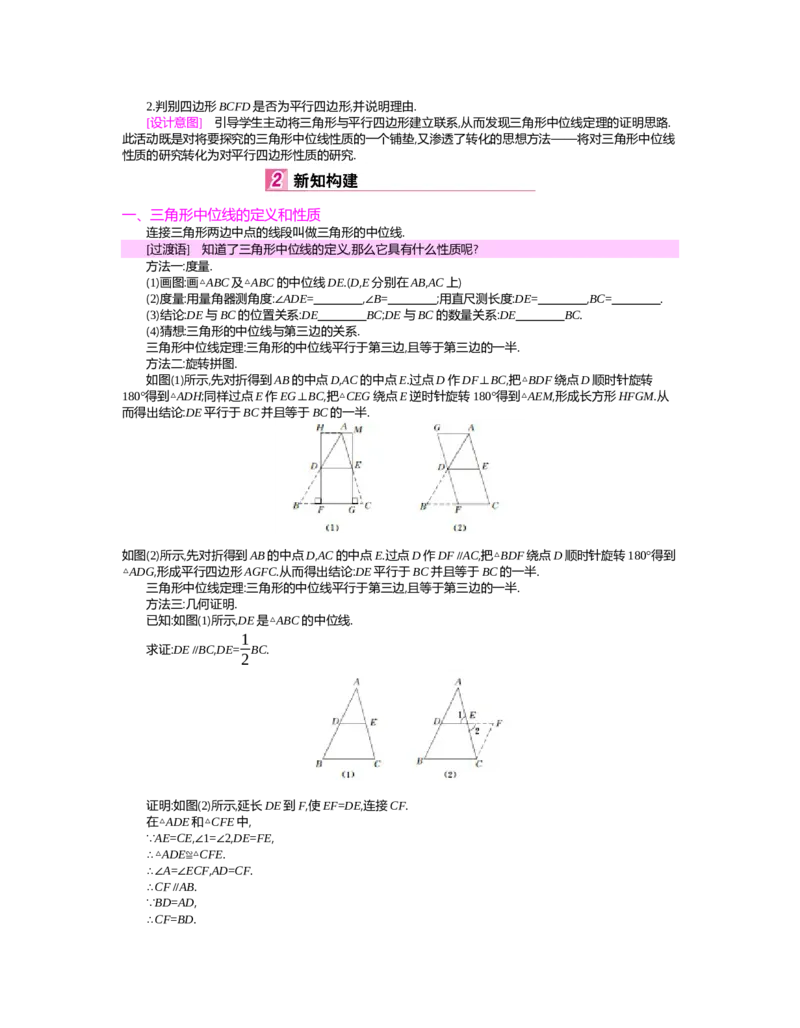 第六章　平行四边形_北师大初中数学_8下-北师大版初中数学_旧版-可参考_03教案_全册教案（第2套）
