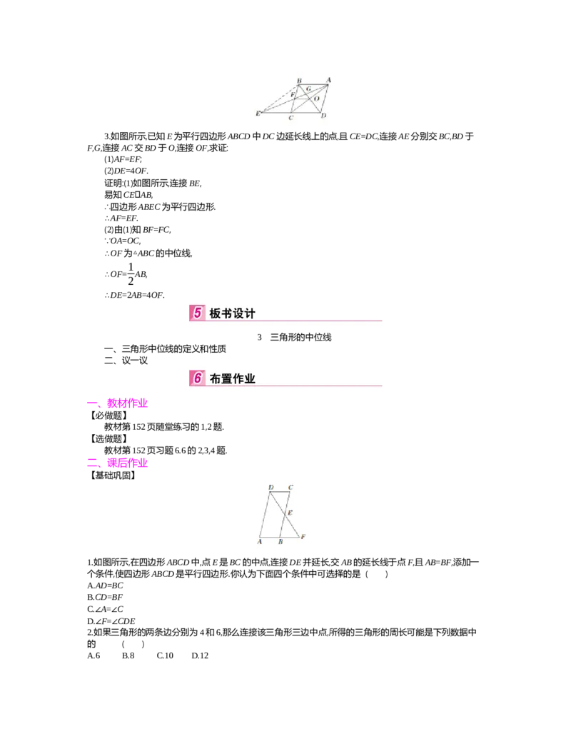 第六章　平行四边形_北师大初中数学_8下-北师大版初中数学_旧版-可参考_03教案_全册教案（第2套）