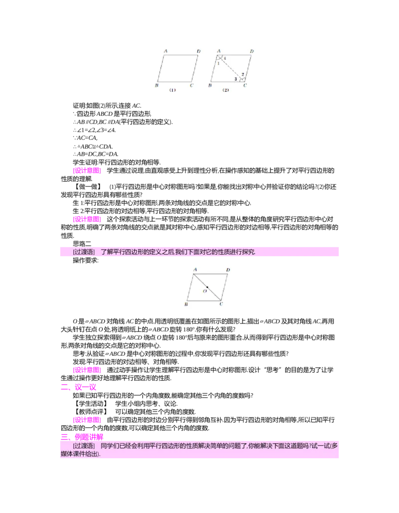 第六章　平行四边形_北师大初中数学_8下-北师大版初中数学_旧版-可参考_03教案_全册教案（第2套）