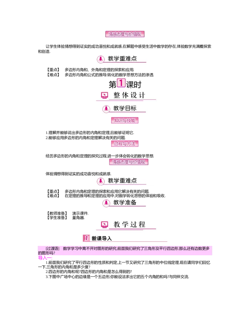 第六章　平行四边形_北师大初中数学_8下-北师大版初中数学_旧版-可参考_03教案_全册教案（第2套）