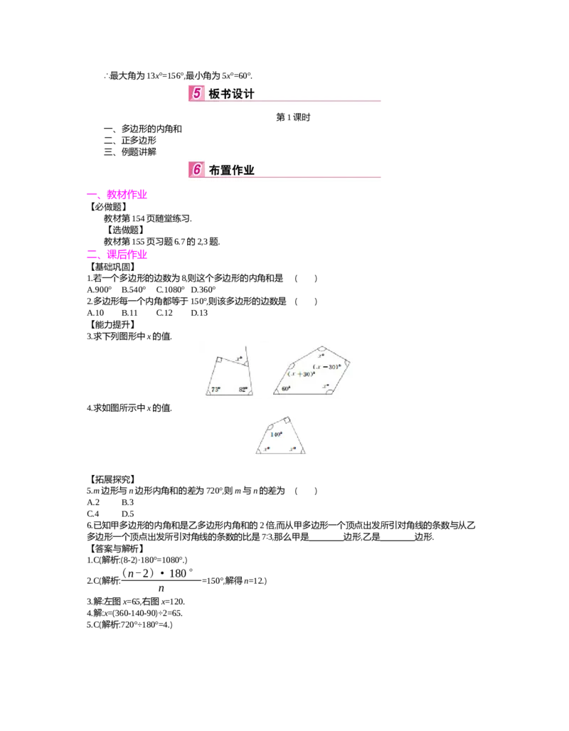 第六章　平行四边形_北师大初中数学_8下-北师大版初中数学_旧版-可参考_03教案_全册教案（第2套）