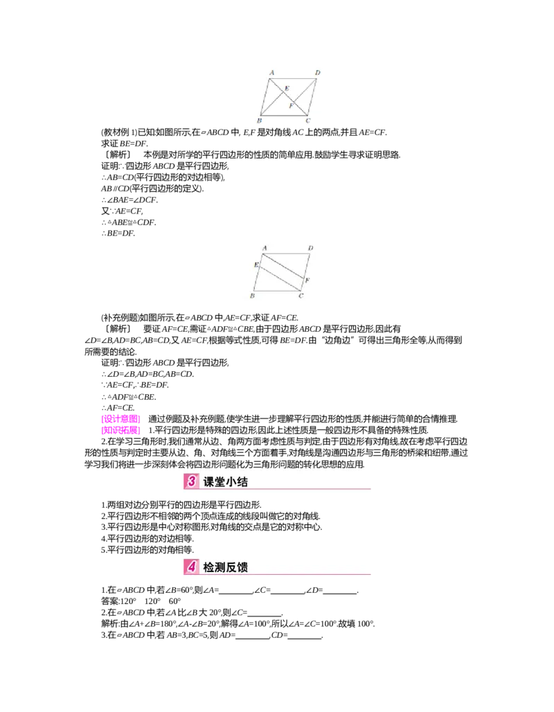 第六章　平行四边形_北师大初中数学_8下-北师大版初中数学_旧版-可参考_03教案_全册教案（第2套）