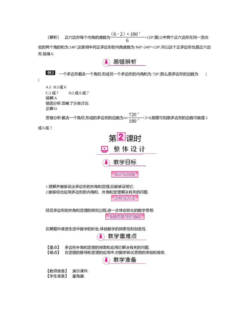 第六章　平行四边形_北师大初中数学_8下-北师大版初中数学_旧版-可参考_03教案_全册教案（第2套）