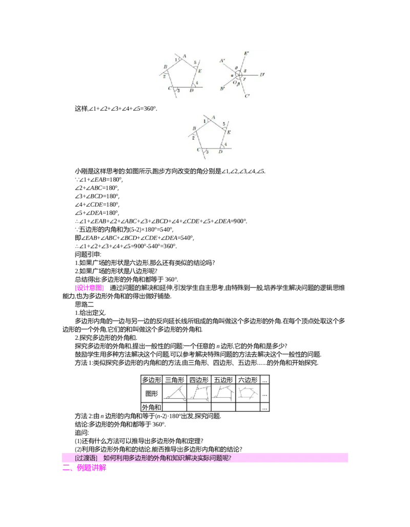 第六章　平行四边形_北师大初中数学_8下-北师大版初中数学_旧版-可参考_03教案_全册教案（第2套）
