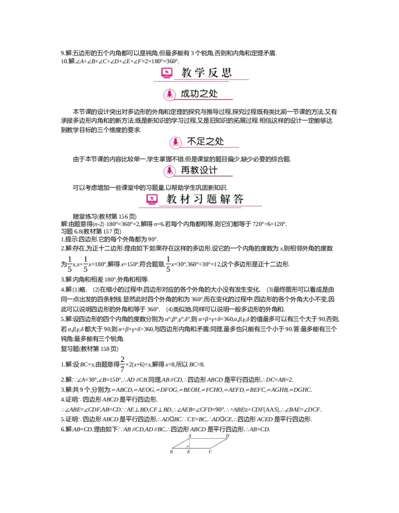 第六章　平行四边形_北师大初中数学_8下-北师大版初中数学_旧版-可参考_03教案_全册教案（第2套）