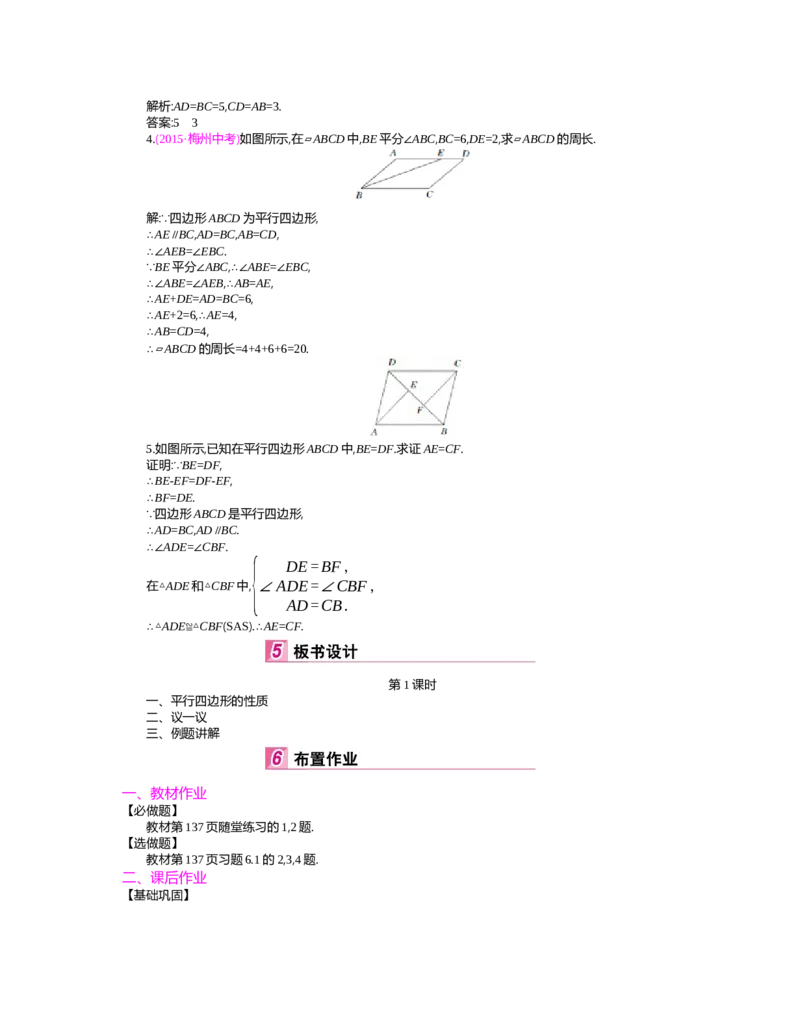 第六章　平行四边形_北师大初中数学_8下-北师大版初中数学_旧版-可参考_03教案_全册教案（第2套）