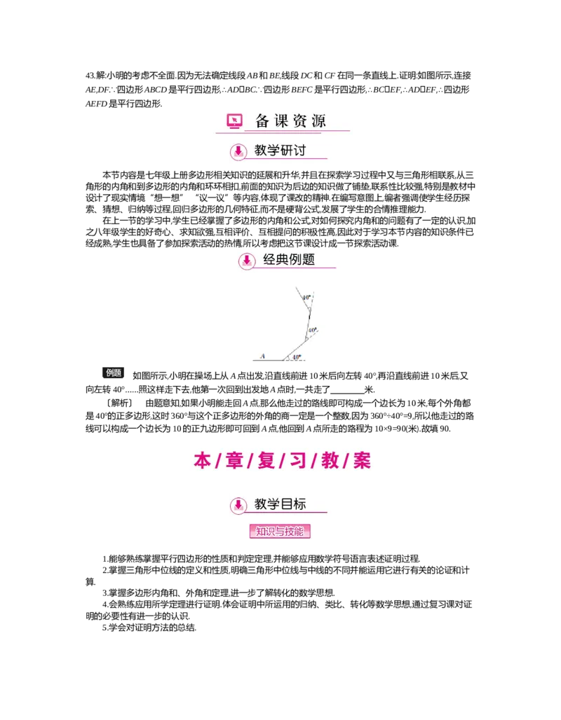 第六章　平行四边形_北师大初中数学_8下-北师大版初中数学_旧版-可参考_03教案_全册教案（第2套）