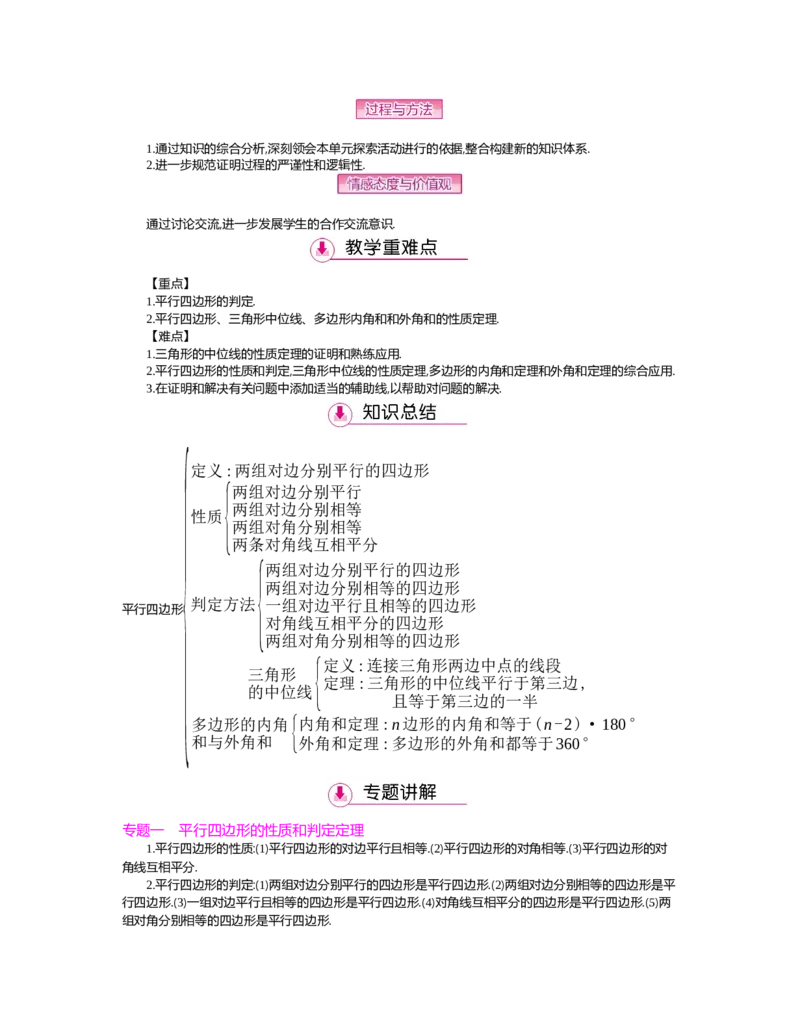 第六章　平行四边形_北师大初中数学_8下-北师大版初中数学_旧版-可参考_03教案_全册教案（第2套）