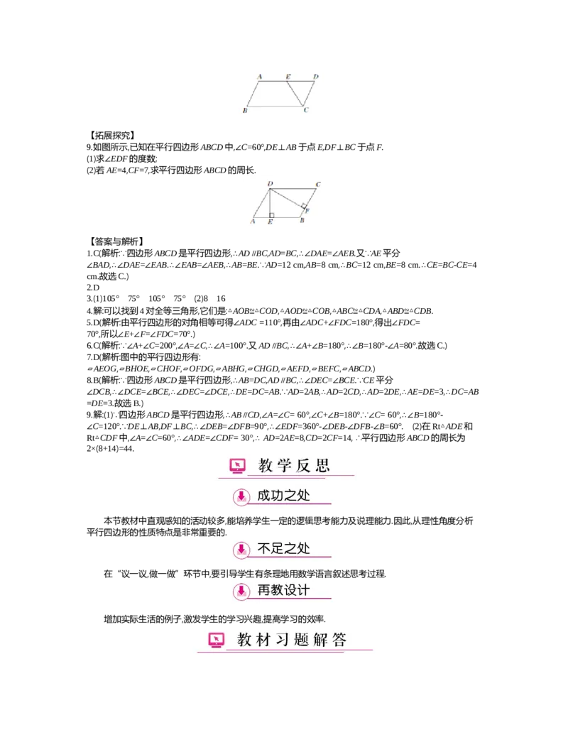 第六章　平行四边形_北师大初中数学_8下-北师大版初中数学_旧版-可参考_03教案_全册教案（第2套）