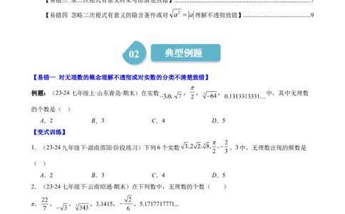 第二章第08讲易错易混淆集训：实数(4类热点易错题型讲练)（原卷版）_北师大初中数学_8上-北师大版初中数学_旧版_05习题试卷