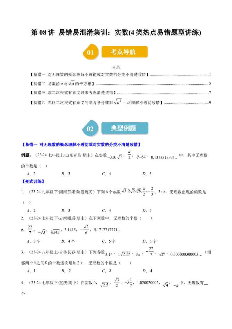 第二章第08讲易错易混淆集训：实数(4类热点易错题型讲练)（原卷版）_北师大初中数学_8上-北师大版初中数学_旧版_05习题试卷