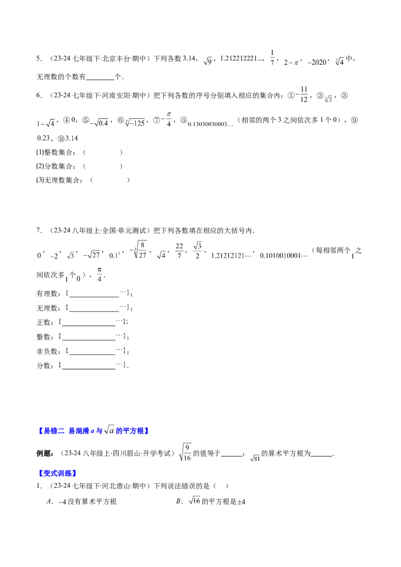 第二章第08讲易错易混淆集训：实数(4类热点易错题型讲练)（原卷版）_北师大初中数学_8上-北师大版初中数学_旧版_05习题试卷