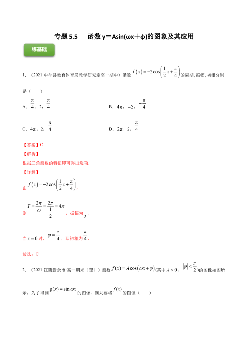专题5.5函数y＝Asin(&omega;x＋&phi;)的图象及其应用2022年高考数学一轮复习讲练测（新教材新高考）（练）解析版_02高考数学_新高考复习资料_2022年新高考资料