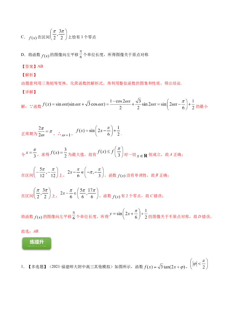 专题5.5函数y＝Asin(&omega;x＋&phi;)的图象及其应用2022年高考数学一轮复习讲练测（新教材新高考）（练）解析版_02高考数学_新高考复习资料_2022年新高考资料