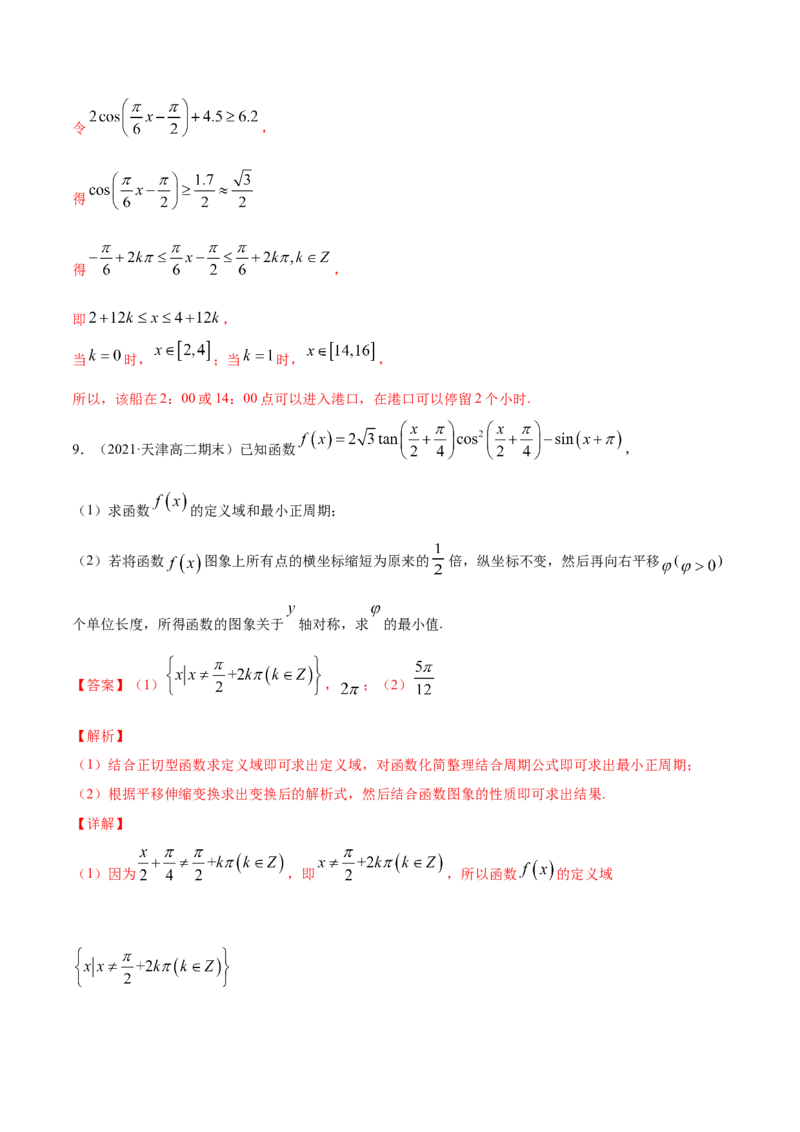 专题5.5函数y＝Asin(&omega;x＋&phi;)的图象及其应用2022年高考数学一轮复习讲练测（新教材新高考）（练）解析版_02高考数学_新高考复习资料_2022年新高考资料