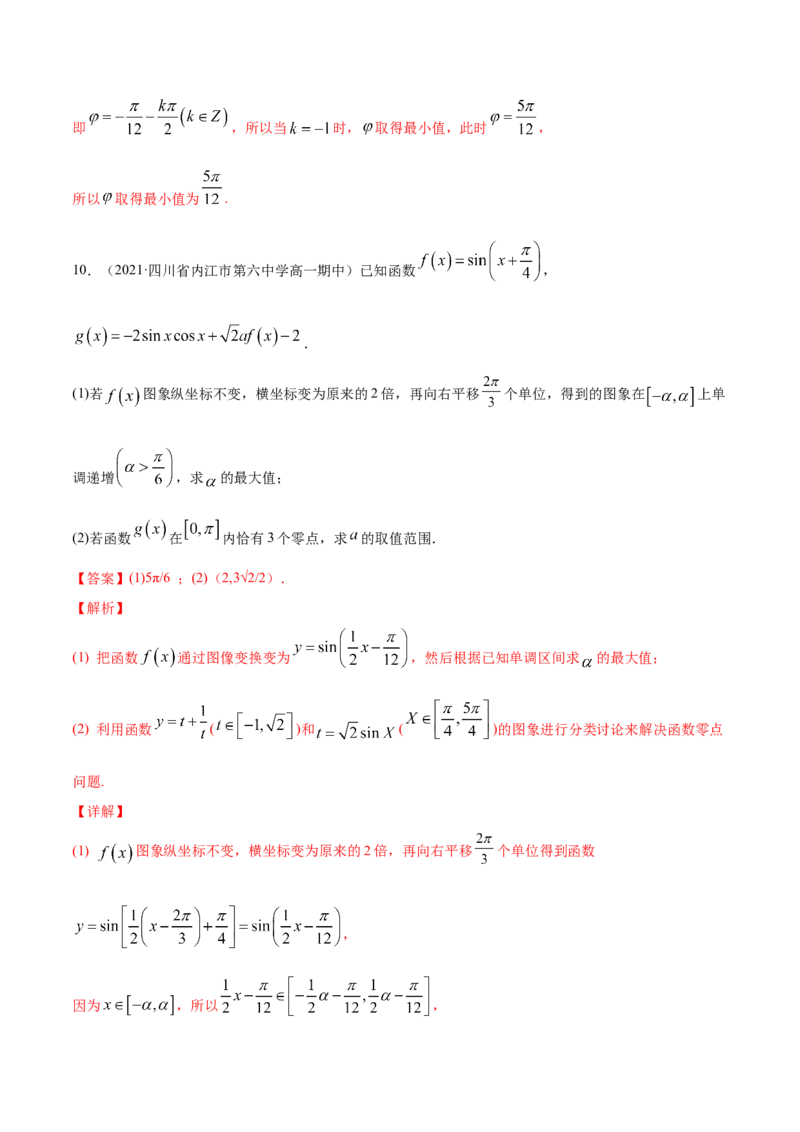 专题5.5函数y＝Asin(&omega;x＋&phi;)的图象及其应用2022年高考数学一轮复习讲练测（新教材新高考）（练）解析版_02高考数学_新高考复习资料_2022年新高考资料