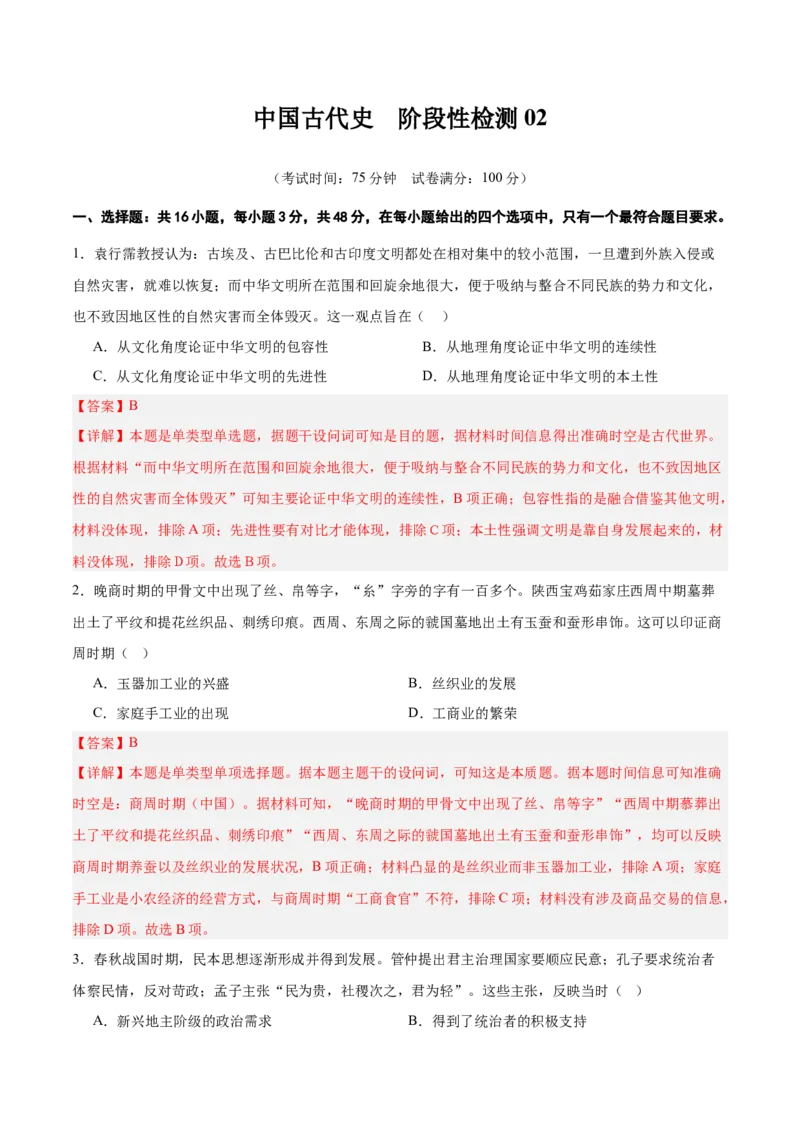 中国古代史阶段检测卷02（解析版）_07高考历史_新高考复习资料_2025年新高考复习_2025年高考历史一轮复习考点通关卷（新高考通用）