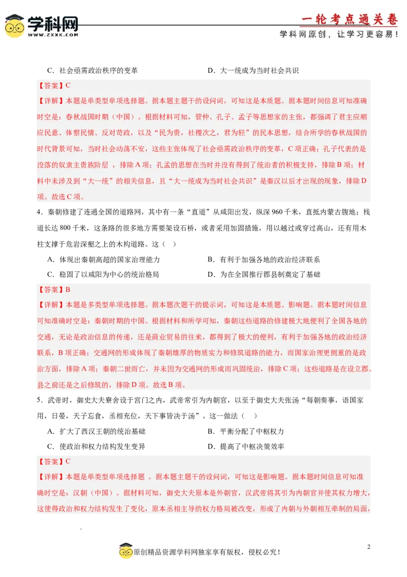 中国古代史阶段检测卷02（解析版）_07高考历史_新高考复习资料_2025年新高考复习_2025年高考历史一轮复习考点通关卷（新高考通用）