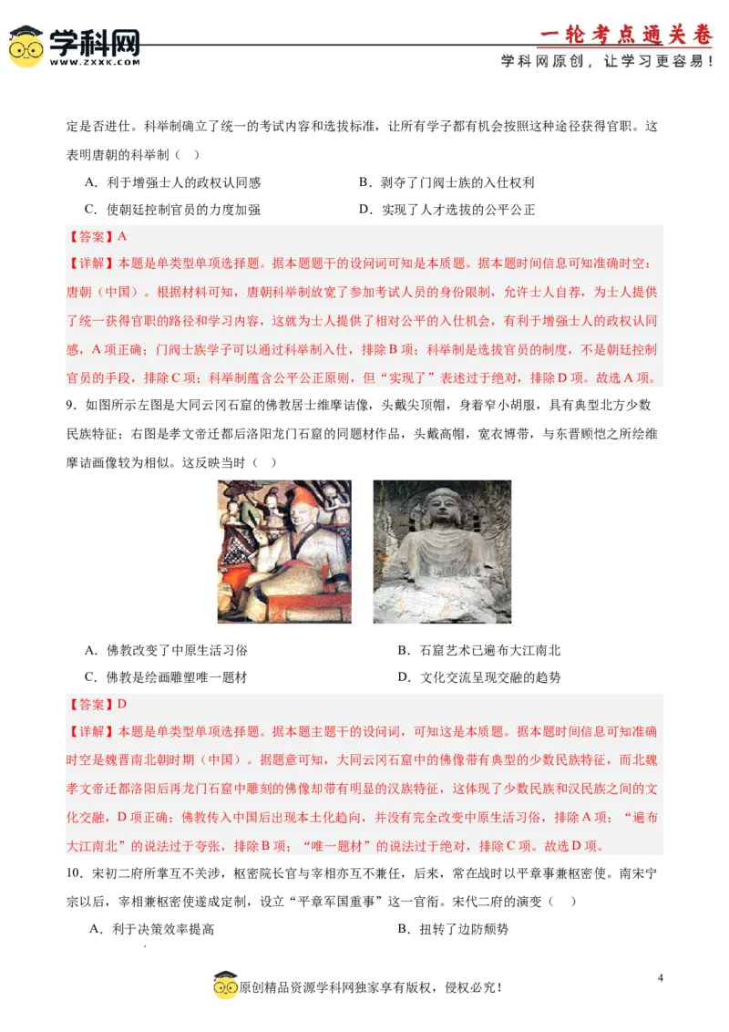 中国古代史阶段检测卷02（解析版）_07高考历史_新高考复习资料_2025年新高考复习_2025年高考历史一轮复习考点通关卷（新高考通用）