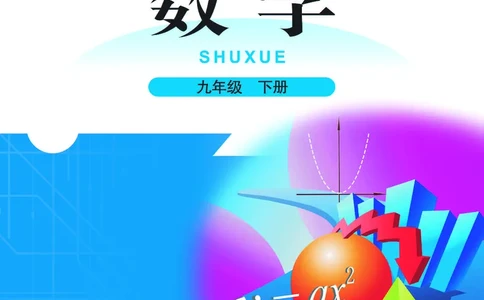 北师大版数学ke-ben9下_北师大初中数学_9下-北师大版初中数学_12ke-ben