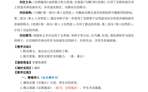 24京剧趣谈精华版教案_25秋1-6年级语文上册课件教案_25秋统编版语文六年级上册_统编版语文六年级上册教学资源包（25秋七彩课堂）_7.第七单元_24京剧趣谈_教案