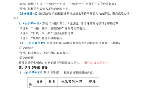 24京剧趣谈精华版教案_25秋1-6年级语文上册课件教案_25秋统编版语文六年级上册_统编版语文六年级上册教学资源包（25秋七彩课堂）_7.第七单元_24京剧趣谈_教案