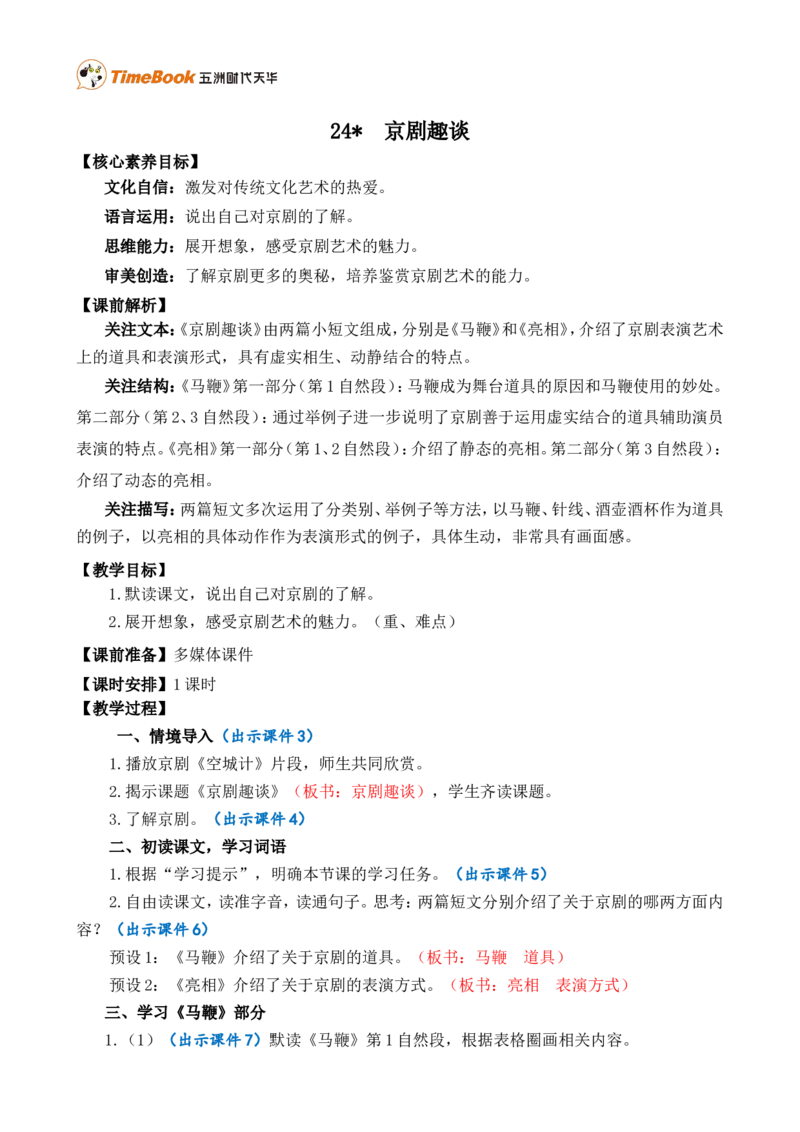 24京剧趣谈精华版教案_25秋1-6年级语文上册课件教案_25秋统编版语文六年级上册_统编版语文六年级上册教学资源包（25秋七彩课堂）_7.第七单元_24京剧趣谈_教案