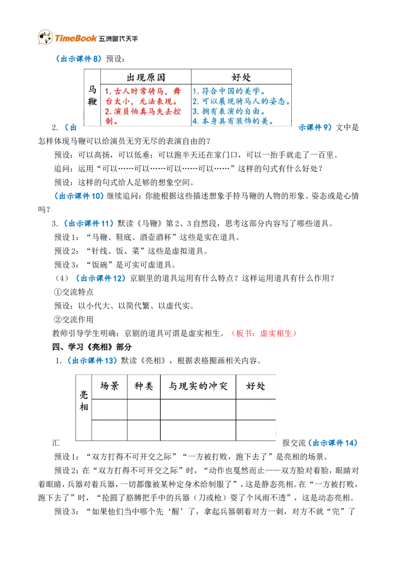 24京剧趣谈精华版教案_25秋1-6年级语文上册课件教案_25秋统编版语文六年级上册_统编版语文六年级上册教学资源包（25秋七彩课堂）_7.第七单元_24京剧趣谈_教案