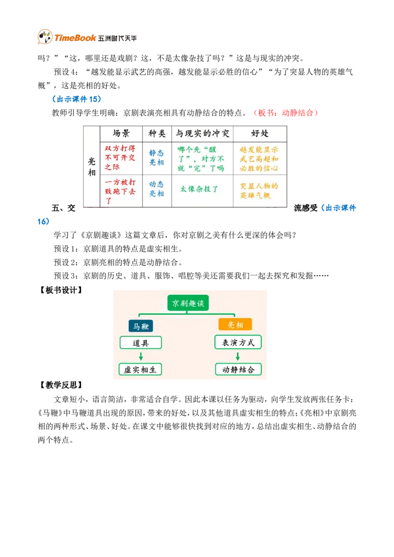 24京剧趣谈精华版教案_25秋1-6年级语文上册课件教案_25秋统编版语文六年级上册_统编版语文六年级上册教学资源包（25秋七彩课堂）_7.第七单元_24京剧趣谈_教案