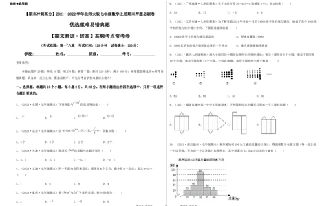 期末测试&middot;拔高高频考点常考卷（考试范围：第一~六章）（考试版）_北师大初中数学_7上-北师大版初中数学_7上-初中数学北师大（旧版）赠送_05习题试卷_4期末试卷