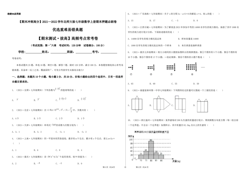 期末测试&middot;拔高高频考点常考卷（考试范围：第一~六章）（考试版）_北师大初中数学_7上-北师大版初中数学_7上-初中数学北师大（旧版）赠送_05习题试卷_4期末试卷