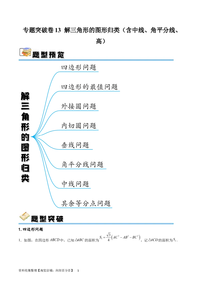 专题突破卷13解三角形的图形归类（含中线、角平分线、高）（解析版）_02高考数学_新高考复习资料_2024年新高考资料_一轮复习资料_完2024年高考数学一轮复习考点通关卷（新高考）
