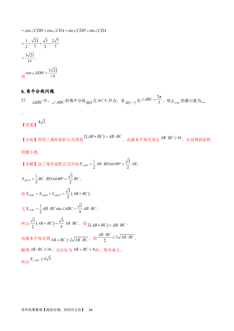 专题突破卷13解三角形的图形归类（含中线、角平分线、高）（解析版）_02高考数学_新高考复习资料_2024年新高考资料_一轮复习资料_完2024年高考数学一轮复习考点通关卷（新高考）