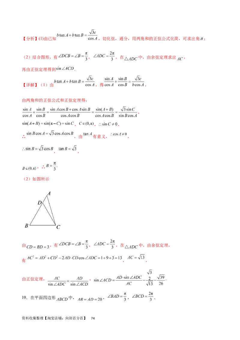 专题突破卷13解三角形的图形归类（含中线、角平分线、高）（解析版）_02高考数学_新高考复习资料_2024年新高考资料_一轮复习资料_完2024年高考数学一轮复习考点通关卷（新高考）