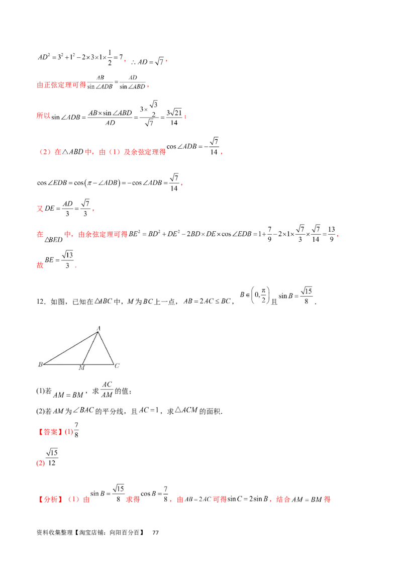 专题突破卷13解三角形的图形归类（含中线、角平分线、高）（解析版）_02高考数学_新高考复习资料_2024年新高考资料_一轮复习资料_完2024年高考数学一轮复习考点通关卷（新高考）