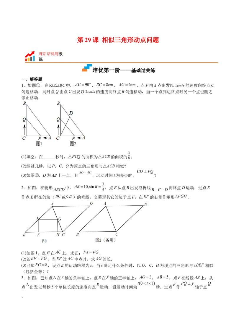 第29课相似三角形动点问题（原卷版）_北师大初中数学_9上-北师大版初中数学_05习题试卷_1课时练习_同步练习（第2套）
