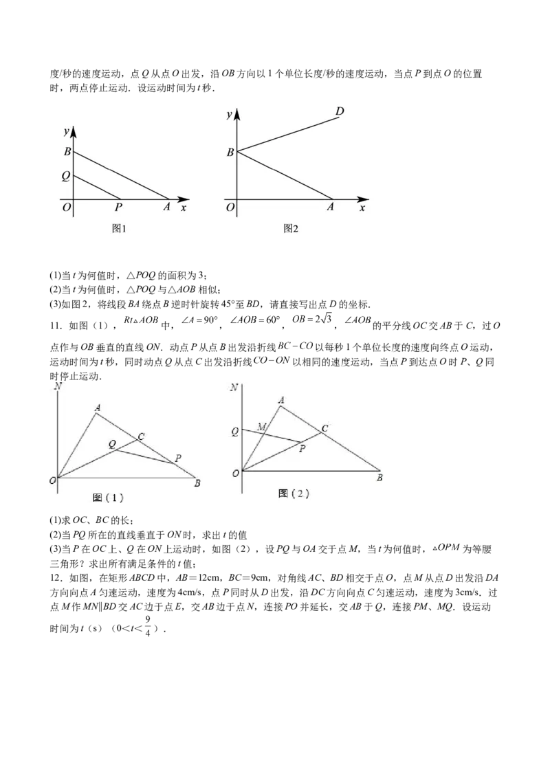 第29课相似三角形动点问题（原卷版）_北师大初中数学_9上-北师大版初中数学_05习题试卷_1课时练习_同步练习（第2套）